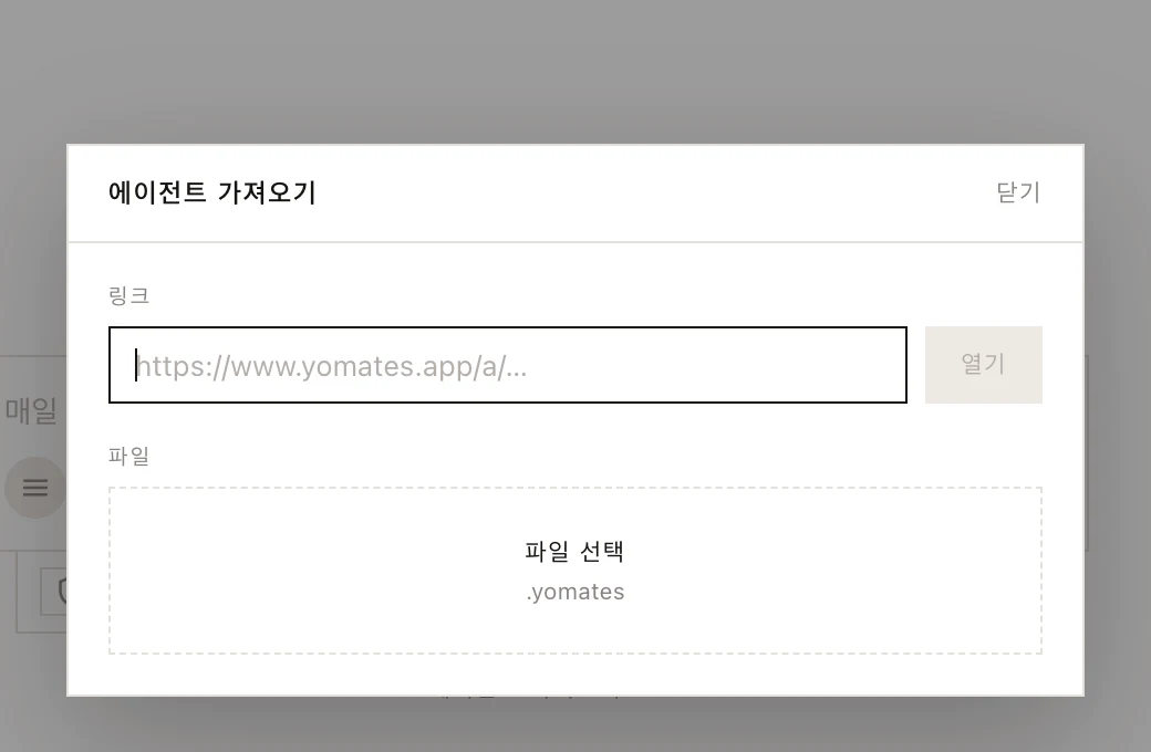 에이전트 가져오기: 링크나 파일