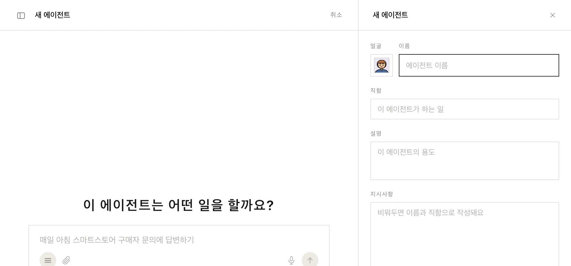 새 에이전트 화면