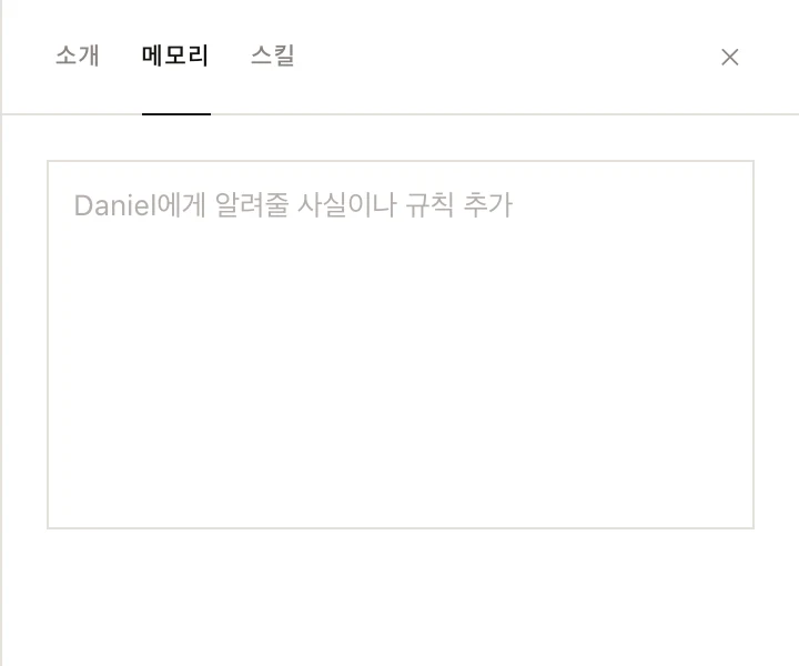 에이전트 프로필의 메모리 탭