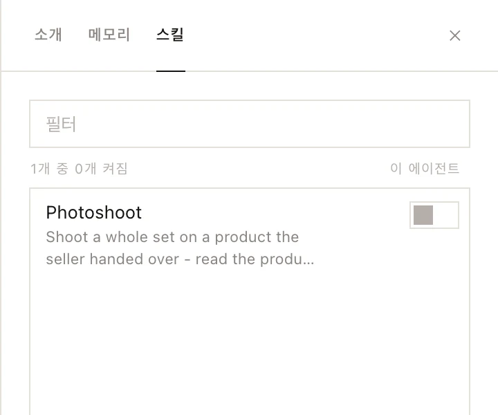 에이전트 프로필의 스킬 탭
