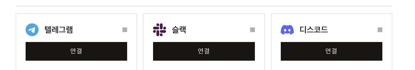 설정의 원격 제어: 텔레그램, 슬랙, 디스코드