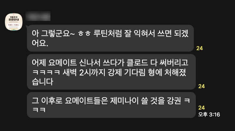 어제 요메이트 신나서 쓰다가 클로드 다 써버리고 새벽 2시까지 강제 기다림 형에 처해졌습니다.
